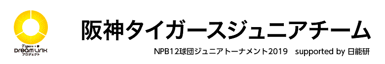 阪神タイガースジュニアチーム