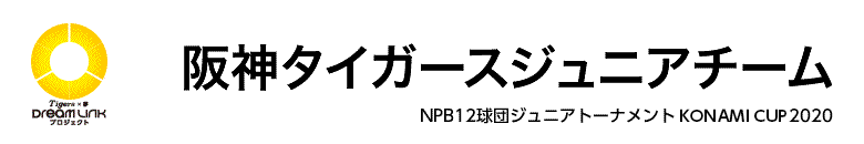 阪神タイガースジュニアチーム