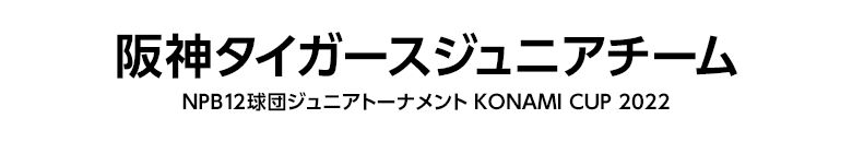 阪神タイガースジュニアチーム