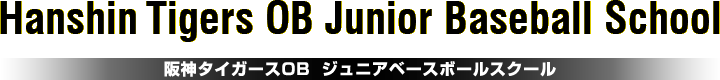 阪神タイガースOB  ジュニアベースボールスクール