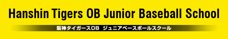 阪神タイガースOBジュニアベースボールスクール