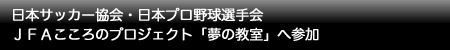 日本サッカー協会・日本プロ野球選手会 ＪＦＡこころのプロジェクト「夢の教室」へ参加