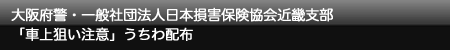 大阪府警・一般社団法人日本損害保険協会近畿支部「車上狙い注意」うちわ配布