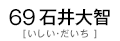69 石井大智