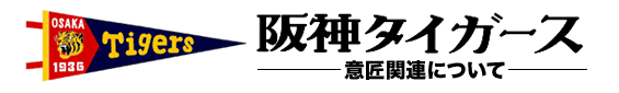 阪神タイガース -意匠関連について-