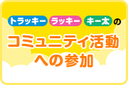 マスコットのコミュニティ活動への参加