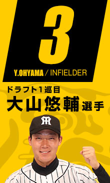 ドラフト1巡目 大山悠輔選手