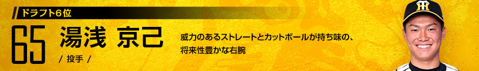 ドラフト6位 65 湯浅 京己