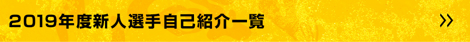 2019年度新人選手自己紹介一覧