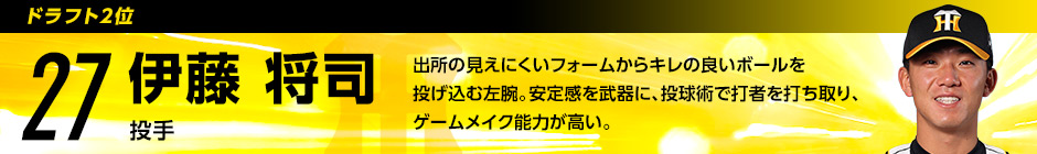 ドラフト2位 27 伊藤将司選手