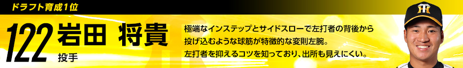ドラフト育成1位 122 岩田将貴選手