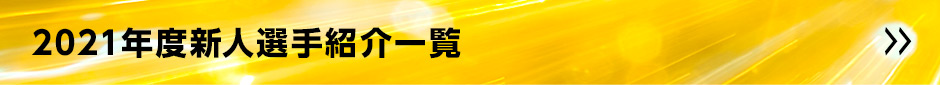 2021年度新人選手自己紹介一覧