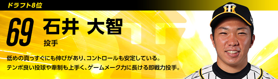 ドラフト8位 69 石井大智選手