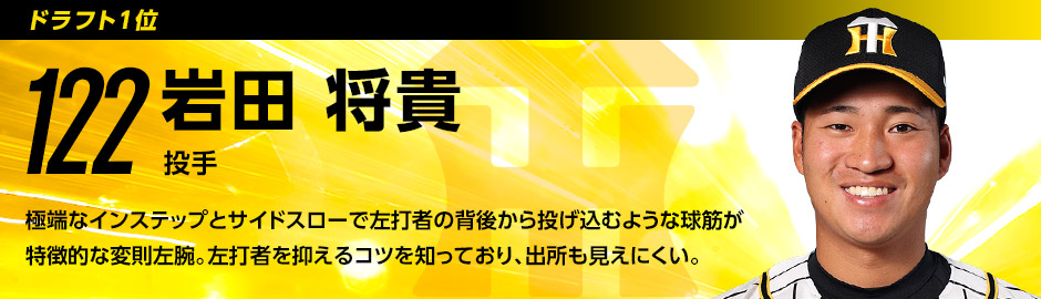 ドラフト育成1位 122 岩田将貴選手