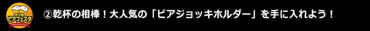 ②乾杯の相棒！大人気の「ビアジョッキホルダー」を手に入れよう！