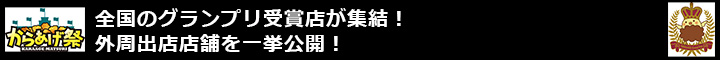 全国のグランプリ受賞店が集結！外周出店店舗を一挙公開！