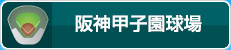 阪神甲子園球場