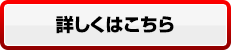 詳しくはこちら