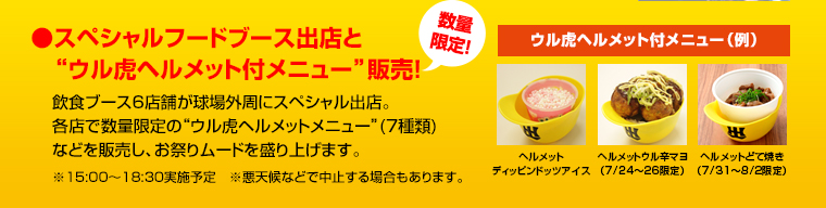 ウル虎ヘルメット付メニュー販売