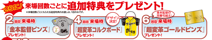 さらに！来場回数ごとに追加特典をプレゼント！