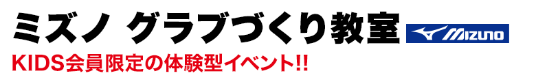 ミズノグラブづくり教室