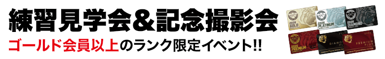 練習見学会＆記念撮影会