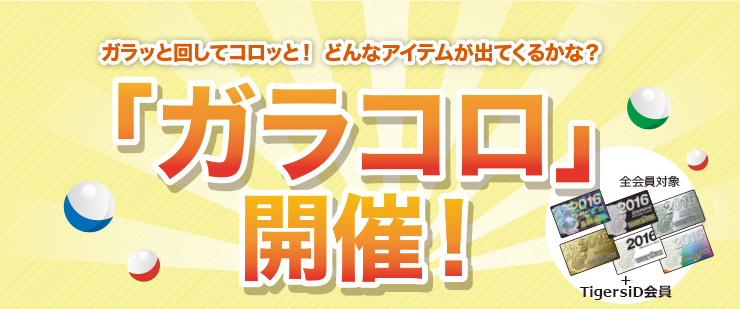 ガラッと回してコロッと！どんなアイテムが出てくるかな？「ガラコロ」開催！