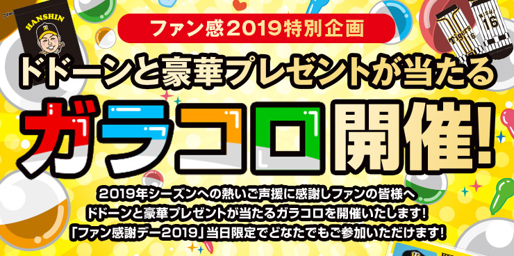 ファン感2019特別企画ガラコロ開催！