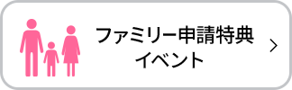 ファミリー申請特典イベント