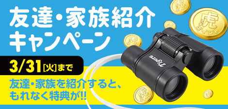 友達・家族紹介キャンペーン