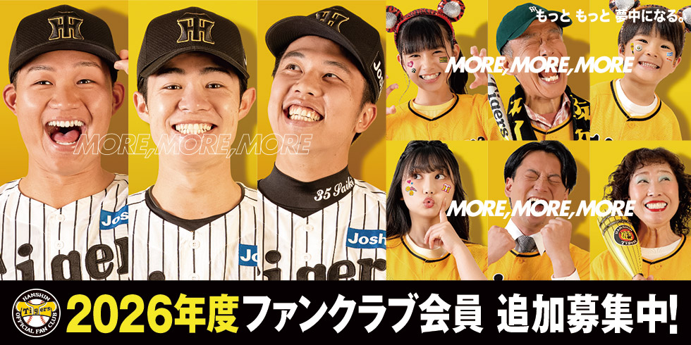 2026年度ファンクラブ会員追加募集中