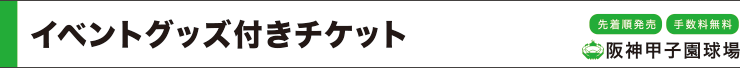 イベントグッズ付きチケット