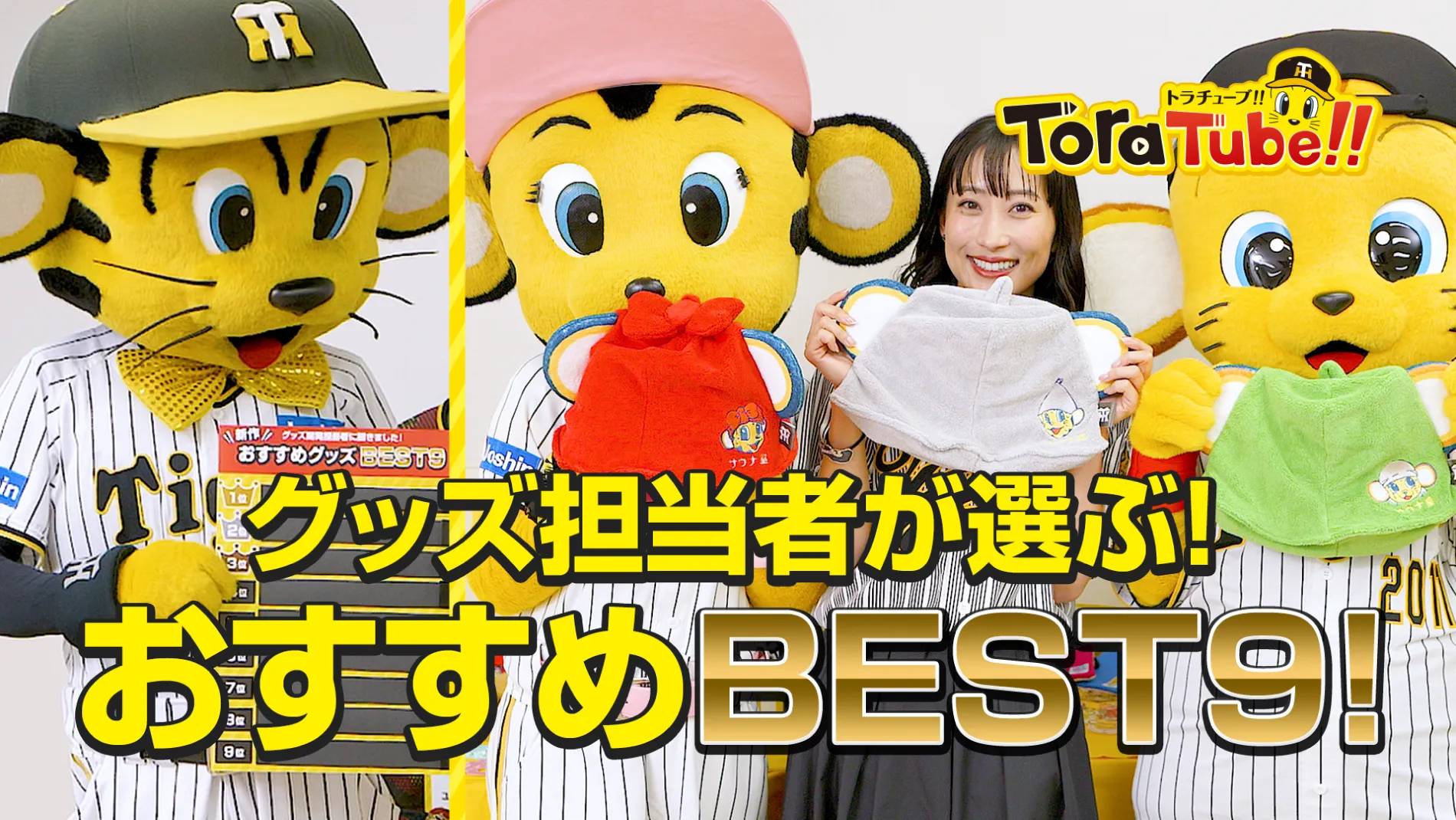 グッズ担当者が選ぶ！おすすめBEST9！