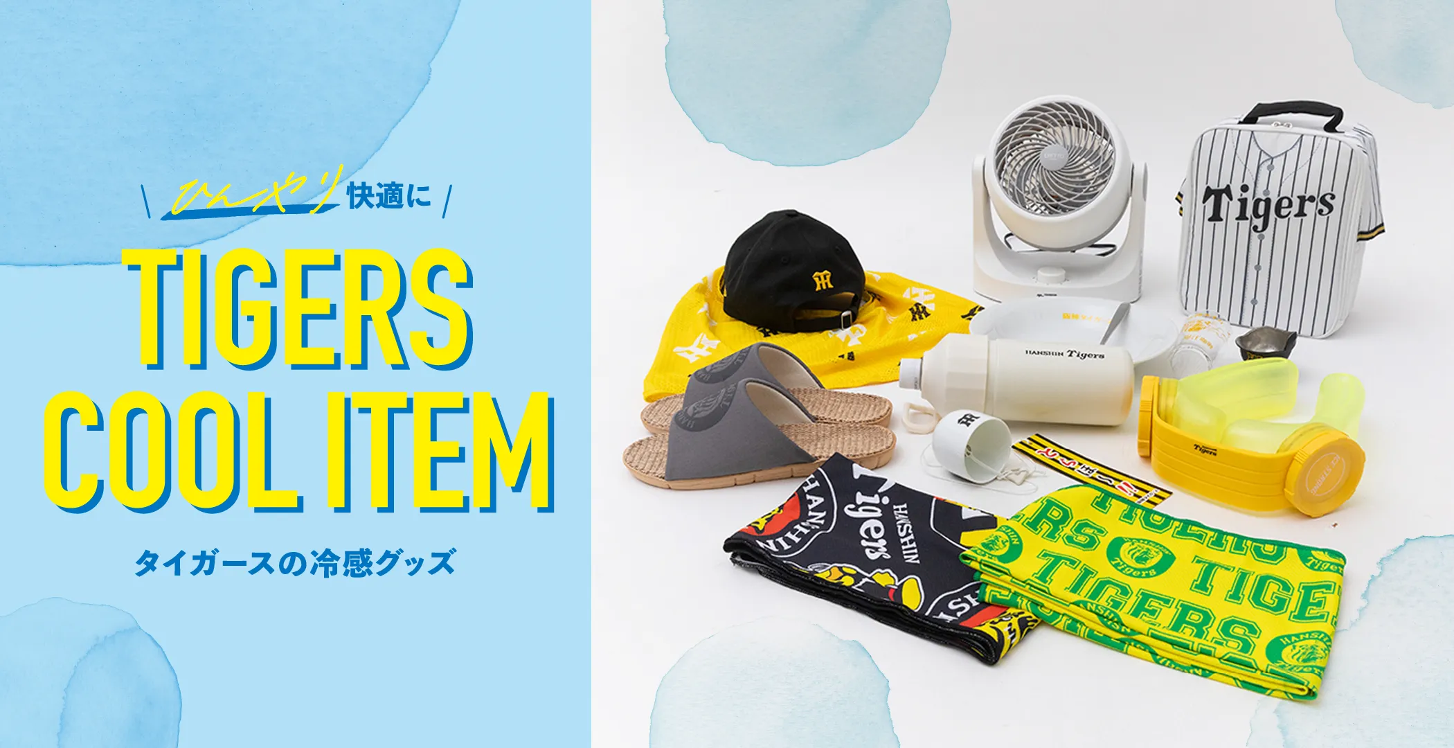 タイガースの冷感グッズでひんやり快適に
