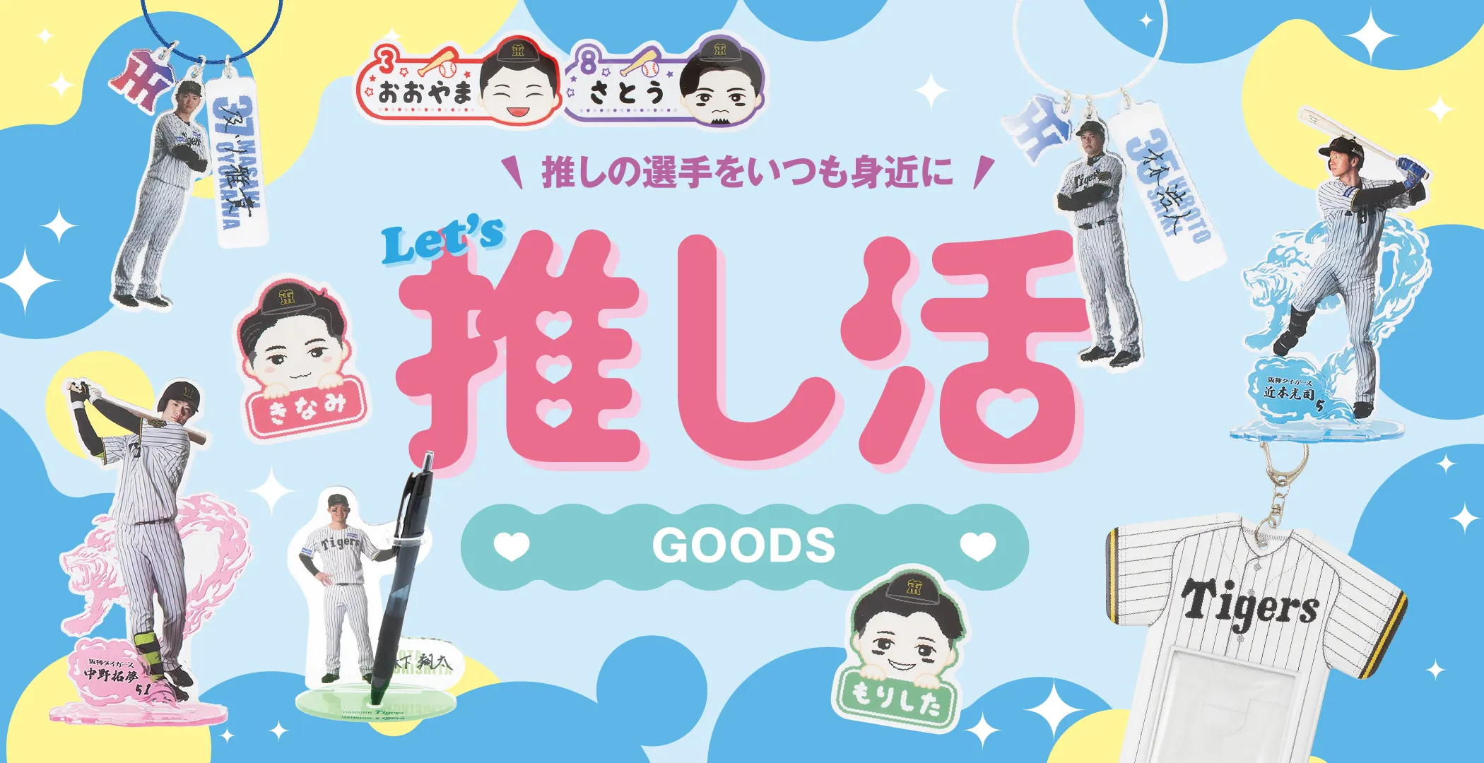 推しの選手をいつも身近に