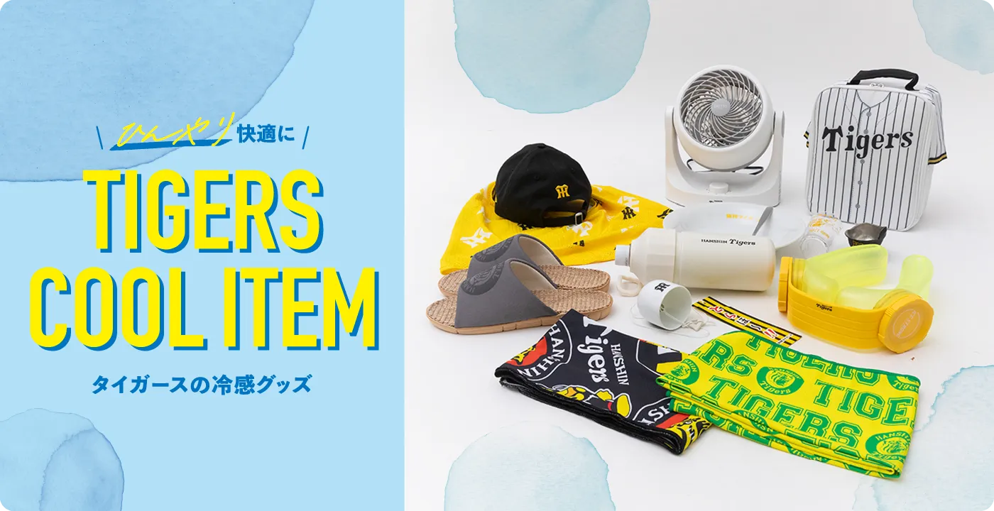 タイガースの冷感グッズ特集