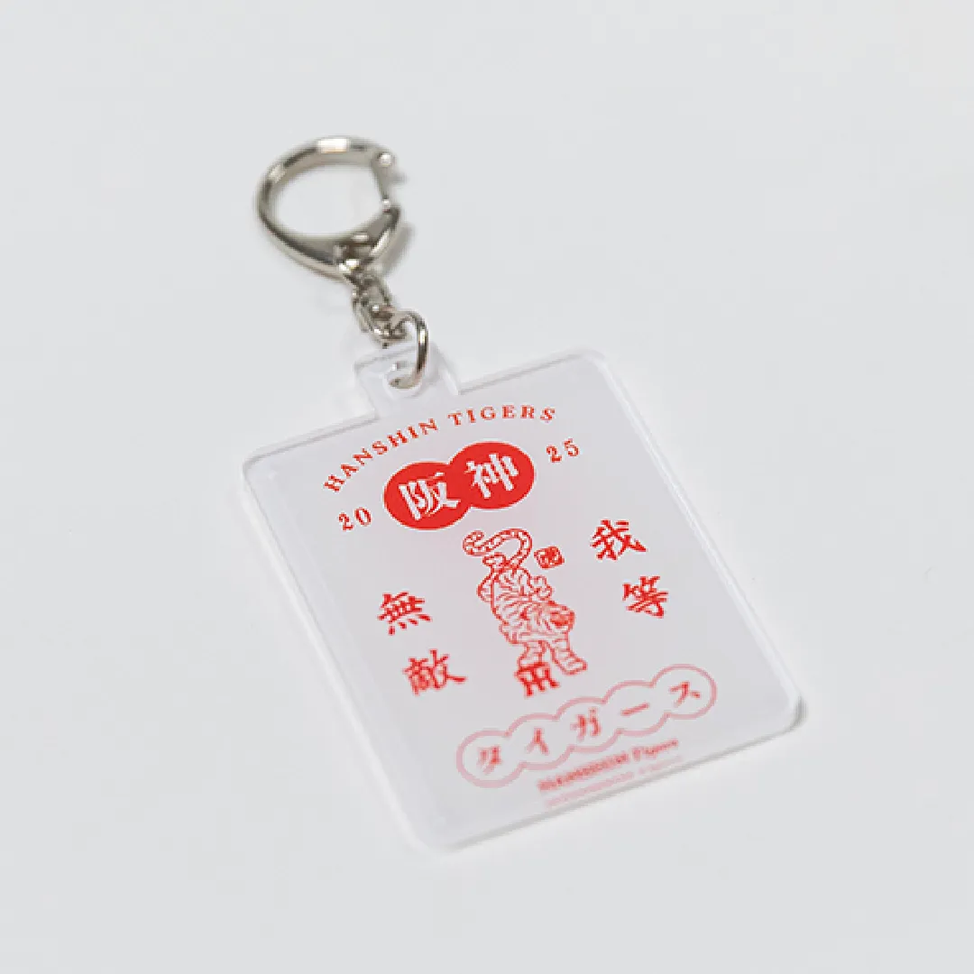 我等無敵キーホルダー