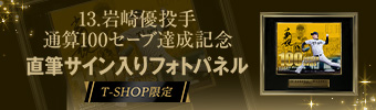 岩崎選手BBM