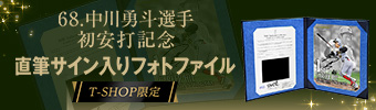中川選手BBM