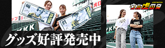 ウル虎グッズT-SHOP先行発売 