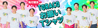 TORACOお揃いTシャツ