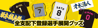 全支配下登録選手展開グッズ