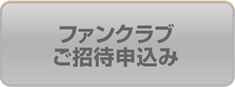 ファンクラブご招待申込み