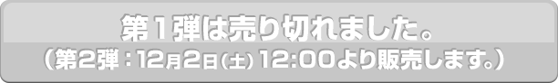 第一弾は売り切れました。(第二弾：12月2日(土)12：00より販売します。)