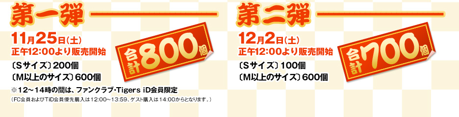 第一弾11月25日(土)正午12:00より販売開始/第二弾12月2日(土)正午12:00より販売開始