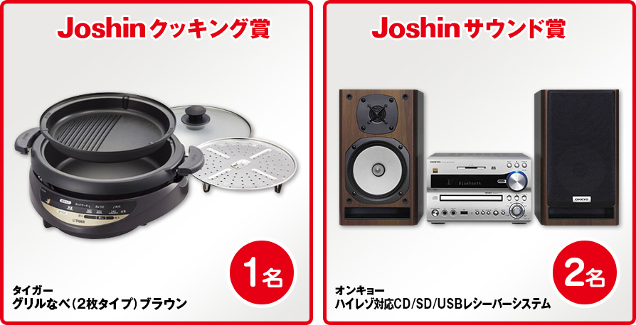 Joshinクッキング賞 タイガー グリルなべ（2枚タイプ）ブラウン1名 Joshinサウンド賞 オンキョーハイレゾ対応CD/SD/USBレシーバーシステム2名