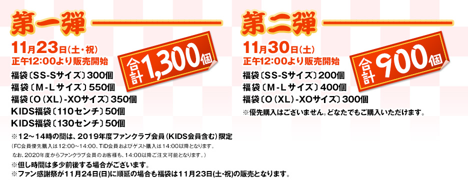 第一弾11月23日(土･祝)正午12:00より販売開始/第二弾11月30日(土)正午12:00より販売開始