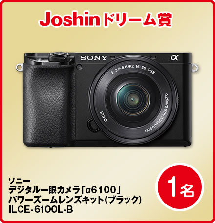 Joshinドリーム賞 ソニーデジタル一眼カメラ「α6100」1名