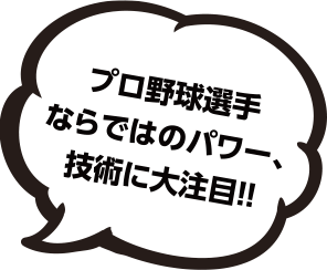 プロ野球選手ならではのパワー、技術に大注目！！