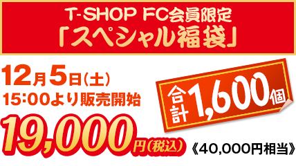 T-SHOP FC会員限定スペシャル福袋